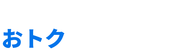 Google Workspaceをおトクに始めよう。